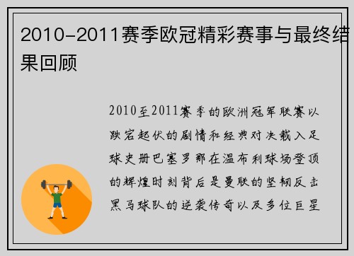 2010-2011赛季欧冠精彩赛事与最终结果回顾