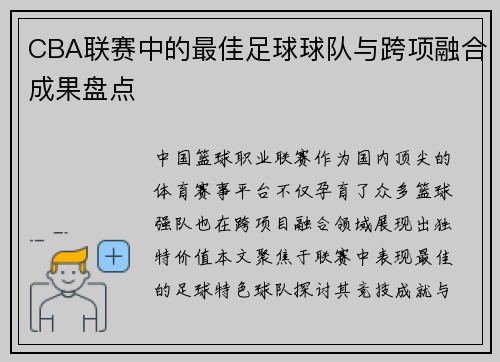 CBA联赛中的最佳足球球队与跨项融合成果盘点
