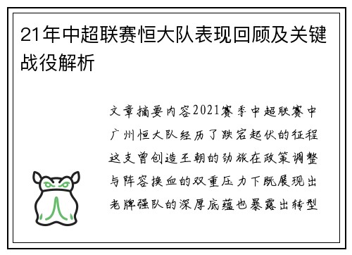 21年中超联赛恒大队表现回顾及关键战役解析