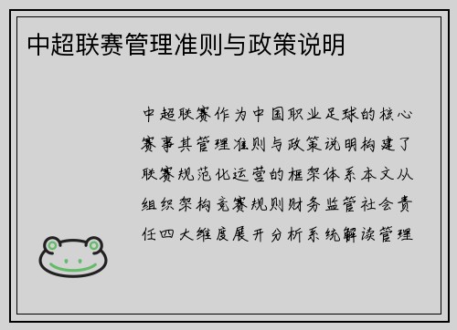 中超联赛管理准则与政策说明
