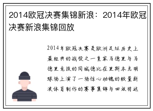 2014欧冠决赛集锦新浪：2014年欧冠决赛新浪集锦回放
