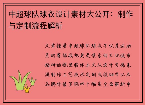 中超球队球衣设计素材大公开：制作与定制流程解析