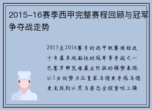2015-16赛季西甲完整赛程回顾与冠军争夺战走势
