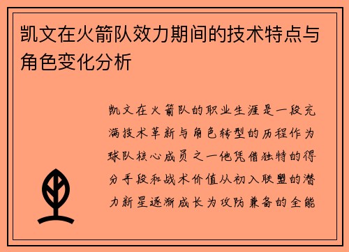 凯文在火箭队效力期间的技术特点与角色变化分析