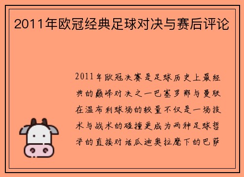 2011年欧冠经典足球对决与赛后评论