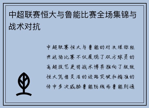 中超联赛恒大与鲁能比赛全场集锦与战术对抗