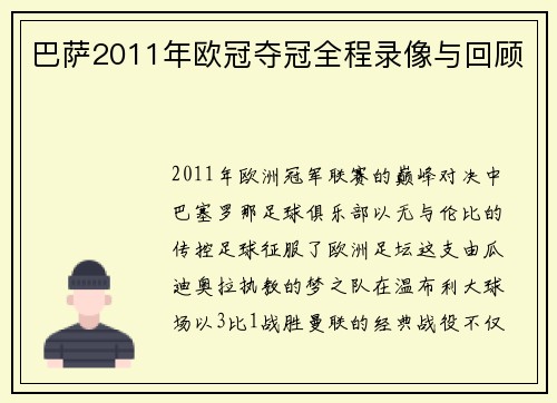 巴萨2011年欧冠夺冠全程录像与回顾