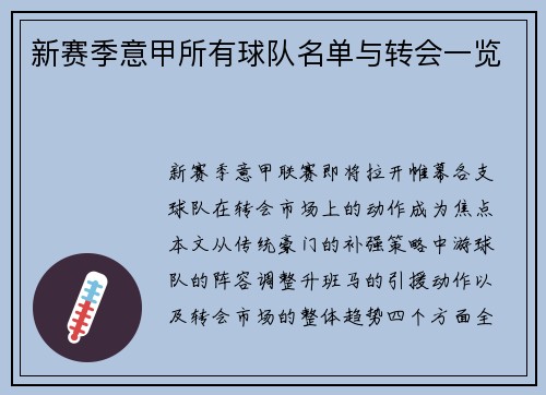 新赛季意甲所有球队名单与转会一览