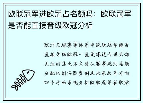 欧联冠军进欧冠占名额吗：欧联冠军是否能直接晋级欧冠分析