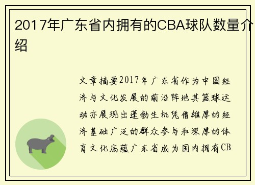 2017年广东省内拥有的CBA球队数量介绍