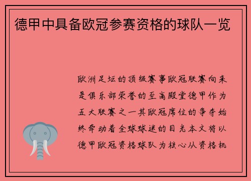 德甲中具备欧冠参赛资格的球队一览