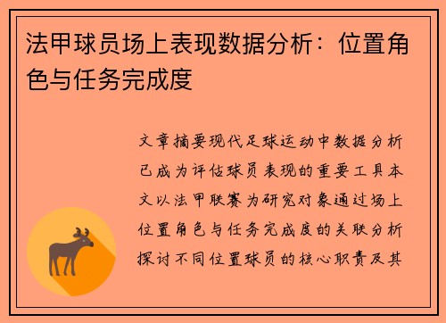 法甲球员场上表现数据分析：位置角色与任务完成度