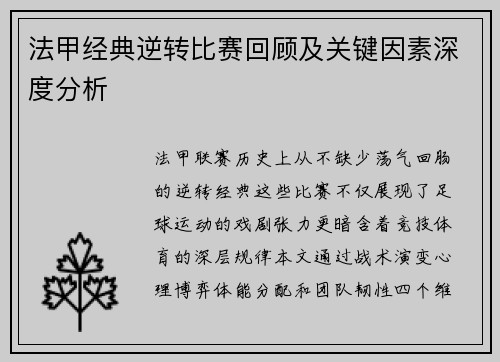 法甲经典逆转比赛回顾及关键因素深度分析
