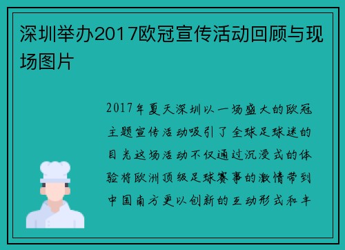 深圳举办2017欧冠宣传活动回顾与现场图片