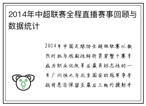 2014年中超联赛全程直播赛事回顾与数据统计