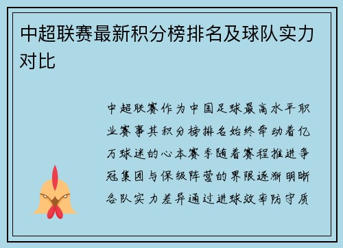 中超联赛最新积分榜排名及球队实力对比