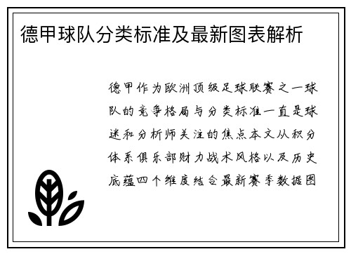 德甲球队分类标准及最新图表解析