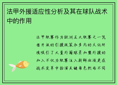 法甲外援适应性分析及其在球队战术中的作用