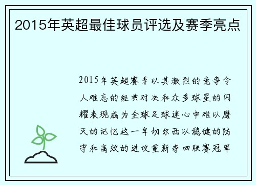 2015年英超最佳球员评选及赛季亮点