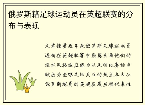 俄罗斯籍足球运动员在英超联赛的分布与表现