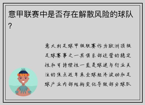 意甲联赛中是否存在解散风险的球队？