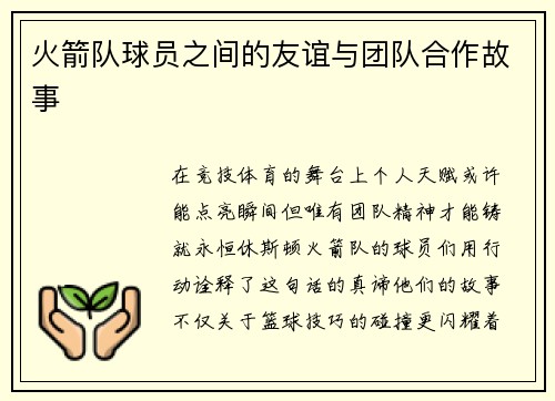 火箭队球员之间的友谊与团队合作故事