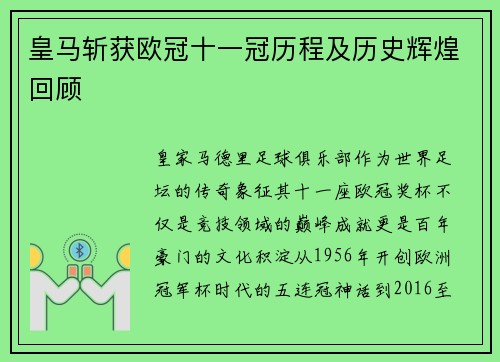 皇马斩获欧冠十一冠历程及历史辉煌回顾