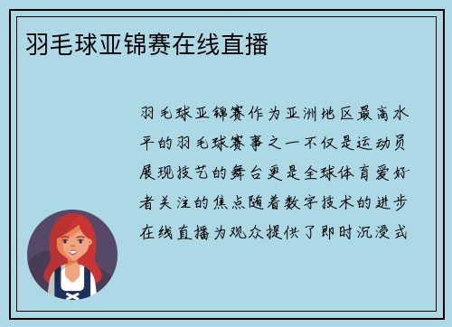 羽毛球亚锦赛在线直播