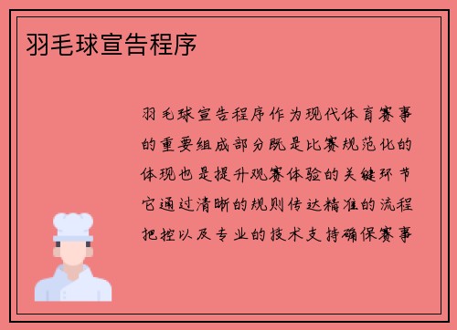 羽毛球宣告程序