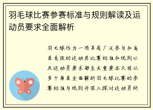 羽毛球比赛参赛标准与规则解读及运动员要求全面解析