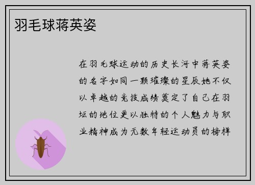 羽毛球蒋英姿
