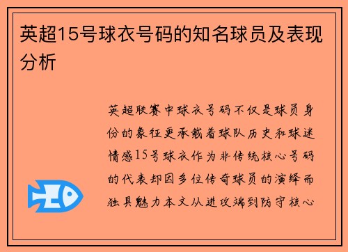 英超15号球衣号码的知名球员及表现分析