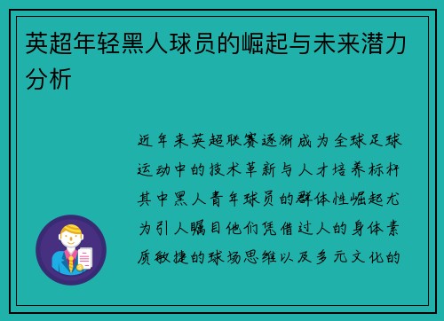 英超年轻黑人球员的崛起与未来潜力分析