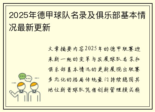 2025年德甲球队名录及俱乐部基本情况最新更新