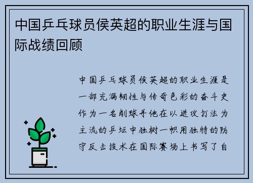 中国乒乓球员侯英超的职业生涯与国际战绩回顾