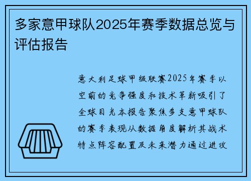 多家意甲球队2025年赛季数据总览与评估报告