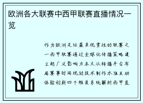欧洲各大联赛中西甲联赛直播情况一览