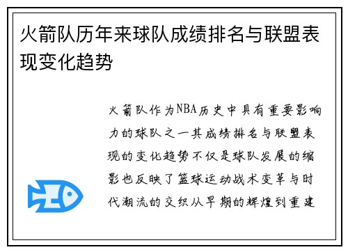 火箭队历年来球队成绩排名与联盟表现变化趋势