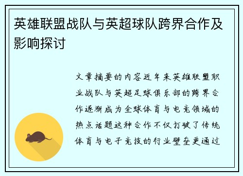 英雄联盟战队与英超球队跨界合作及影响探讨