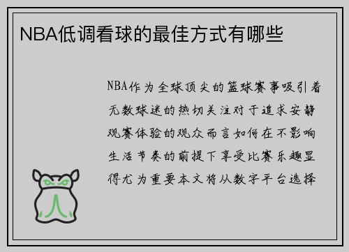 NBA低调看球的最佳方式有哪些
