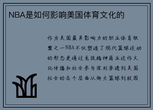NBA是如何影响美国体育文化的
