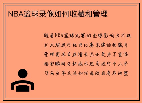 NBA篮球录像如何收藏和管理
