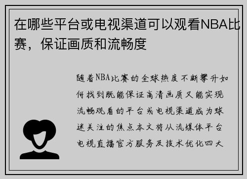 在哪些平台或电视渠道可以观看NBA比赛，保证画质和流畅度
