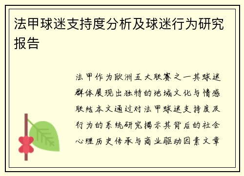 法甲球迷支持度分析及球迷行为研究报告