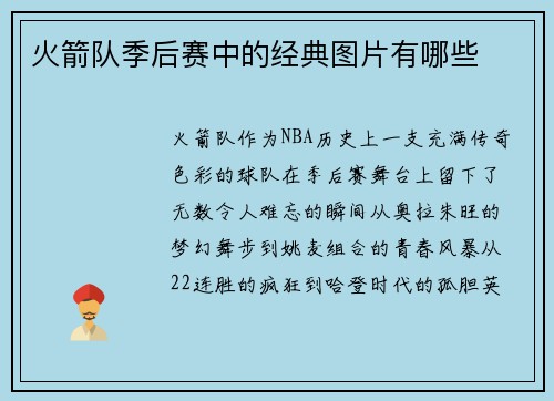 火箭队季后赛中的经典图片有哪些