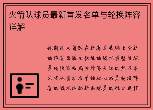 火箭队球员最新首发名单与轮换阵容详解