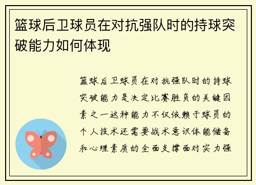篮球后卫球员在对抗强队时的持球突破能力如何体现