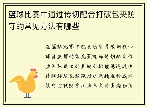 篮球比赛中通过传切配合打破包夹防守的常见方法有哪些
