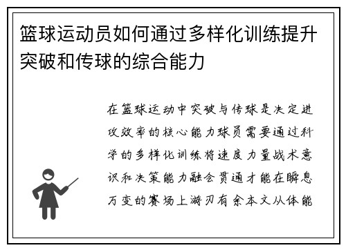篮球运动员如何通过多样化训练提升突破和传球的综合能力