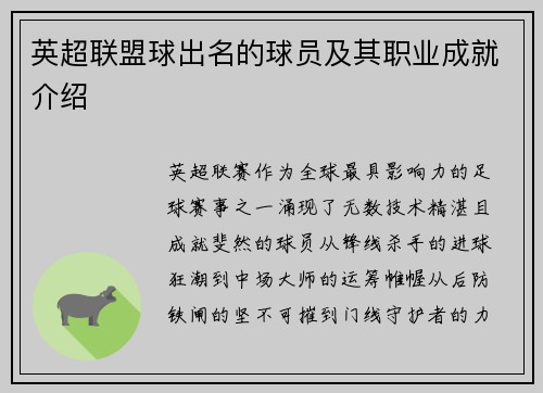 英超联盟球出名的球员及其职业成就介绍